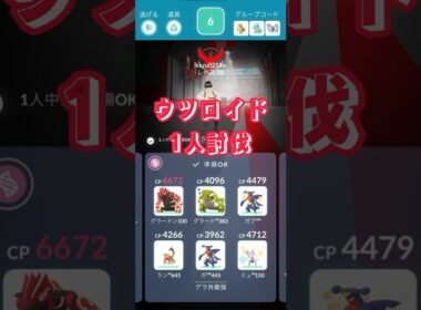 ウツロイド1人討伐　#ポケモンgo #shorts