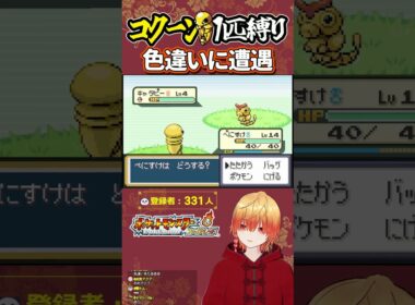 キャタピーの色違いに遭遇【ポケモンファイアレッド】コクーン縛り/コクーン単騎/実況  #ポケモン #vtuber #ゲーム実況