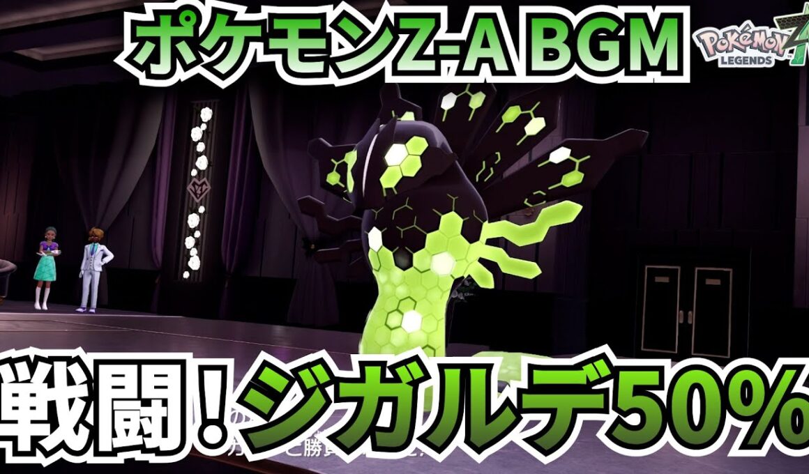 【ポケモンZ-A BGM】戦闘！ジガルデ50%【20分耐久】【高音質】