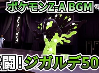 【ポケモンZ-A BGM】戦闘！ジガルデ50%【20分耐久】【高音質】