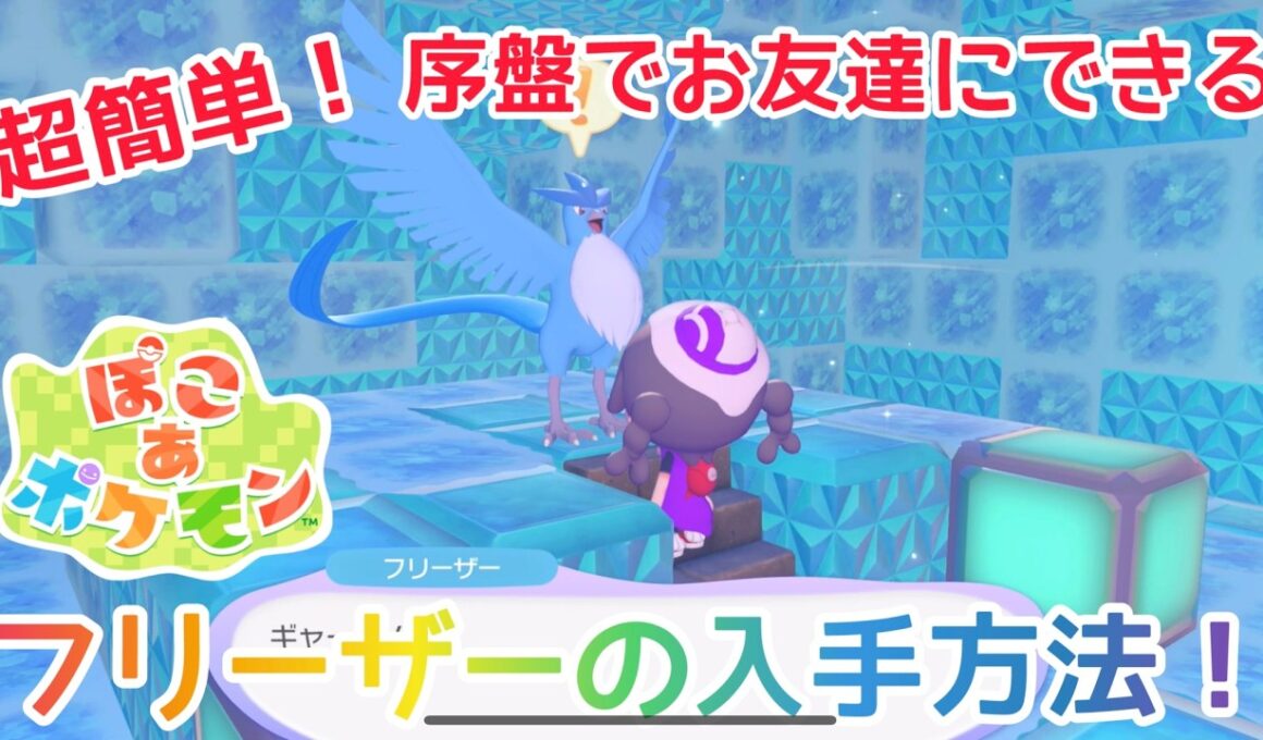 【ぽこあポケモン】超簡単！序盤でフリーザーを入手する方法！素材の集め方や設計図の場所を解説！