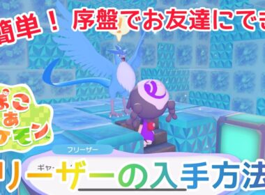 【ぽこあポケモン】超簡単！序盤でフリーザーを入手する方法！素材の集め方や設計図の場所を解説！