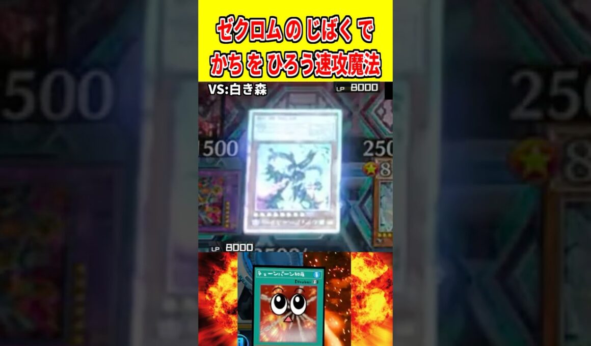 ゼクロム の じばく でかち を ひろう速攻魔法【遊戯王マスターデュエル】 #遊戯王 #遊戯王マスターデュエル #vtuber #yugioh #個人vtuber #shorts