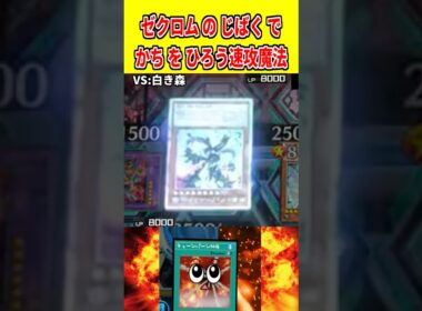 ゼクロム の じばく でかち を ひろう速攻魔法【遊戯王マスターデュエル】 #遊戯王 #遊戯王マスターデュエル #vtuber #yugioh #個人vtuber #shorts