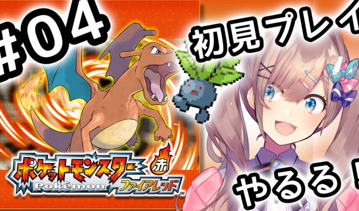 【ポケットモンスター ファイアレッド】#04　伝説の！初代リメイクポケモンやってみるるッッ！！！【にじさんじ/鈴原るる】