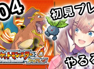 【ポケットモンスター ファイアレッド】#04　伝説の！初代リメイクポケモンやってみるるッッ！！！【にじさんじ/鈴原るる】