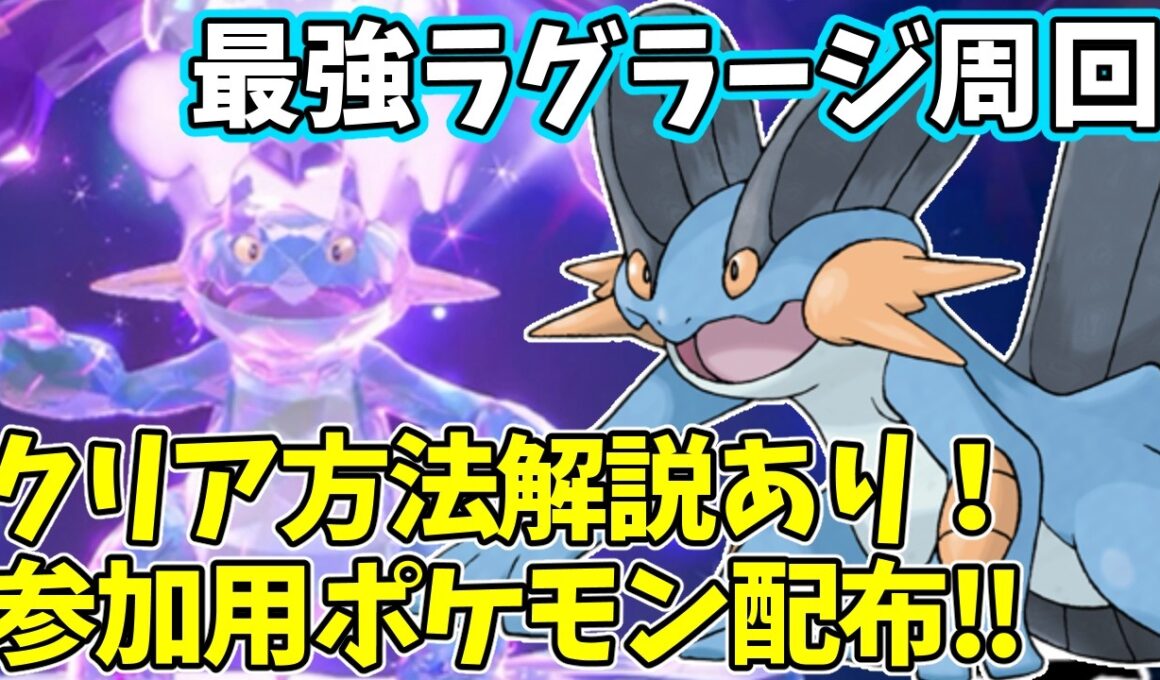 【参加型】最強ラグラージ周回【ポケモンSV/ポケットモンスター】