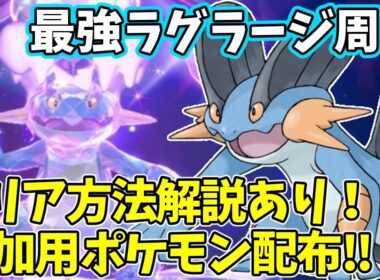 【参加型】最強ラグラージ周回【ポケモンSV/ポケットモンスター】