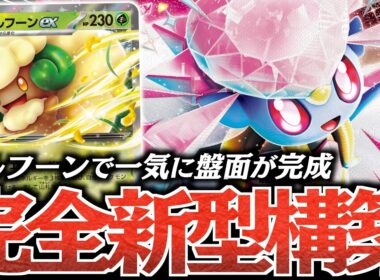 【ん？】”テレパス超エネ対応”の”エルフーンex”で、一気に『メガディアンシーex』を育成！！３エネ加速は破格過ぎる！！！【vs Nのゾロアーク】