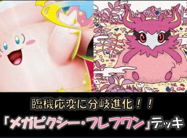 【ジムバトル優勝】『メガピクシー・フレフワン』デッキをご紹介！