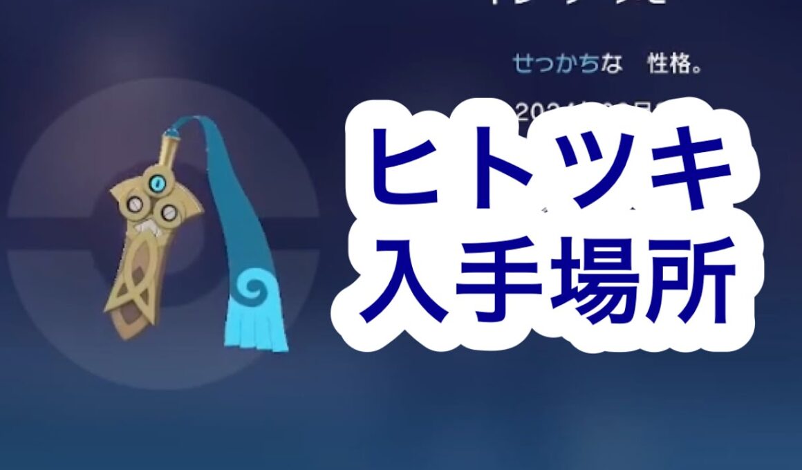 【ポケモンZA】ヒトツキ入手場所