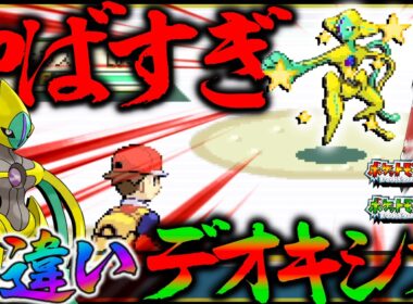 ついに色違いデオキシスが？！8192分の1でしかでない色違いデオキシスやばすぎんだろ【ポケモン・ポケモンFRLG・ゆっくり実況】