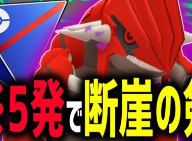 ドラテ強化により『グラードン』が”だんがいのつるぎ”でワンパン祭り開催中wwww【ポケモンGO】【スーパーリーグ】