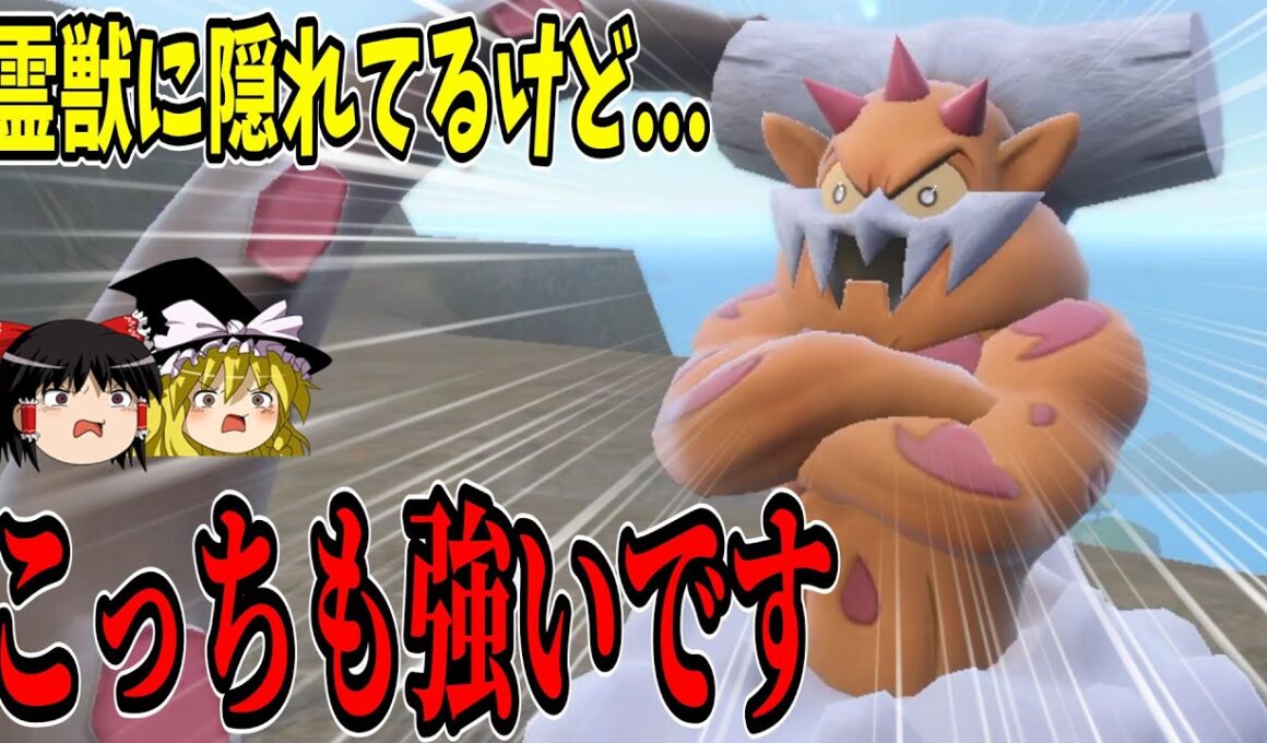 霊獣にはない、化身ランドロスだけの強みを教えます【ポケモンSV】【ゆっくり実況】