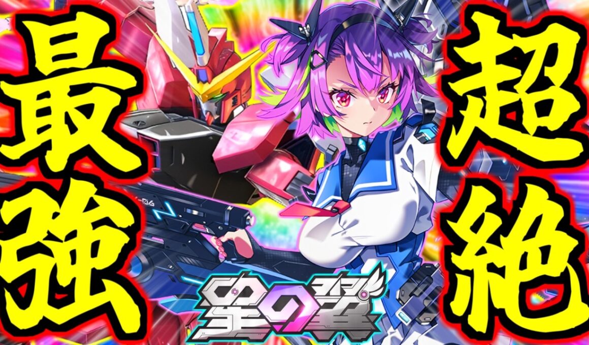【星の翼】親の顔より見たブメブメリフターメイン！フッ…やり込みだな！かつてエクバ2を滅ぼした禁断の機体がジャスティス×隠者×隠者弐式要素全部盛りのバケモン美少女になって参戦！アカツキ徹底解説！