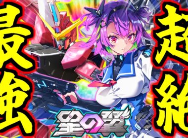 【星の翼】親の顔より見たブメブメリフターメイン！フッ…やり込みだな！かつてエクバ2を滅ぼした禁断の機体がジャスティス×隠者×隠者弐式要素全部盛りのバケモン美少女になって参戦！アカツキ徹底解説！