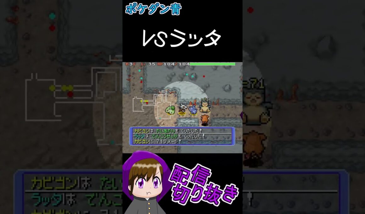 VSラッタ【ポケダン青　配信切り抜き】#shorts