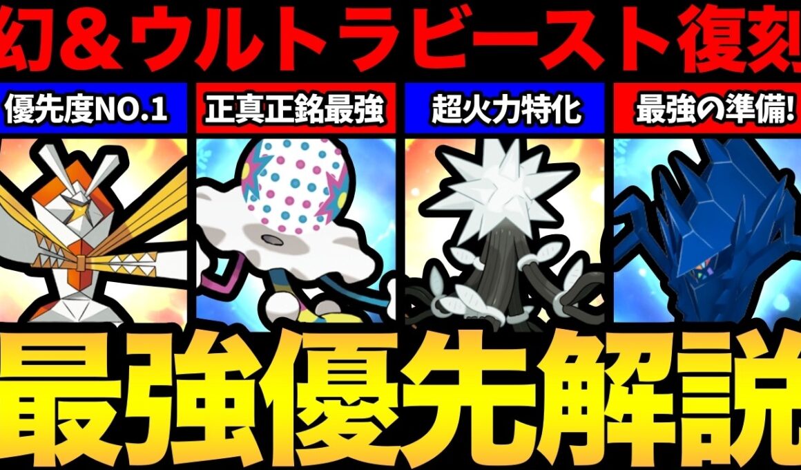 レイドおすすめランキング！祝30周年！幻＆ウルトラビースト大集合イベント！【 ポケモンGO 】【 GOバトルリーグ 】【 GBL 】【  】