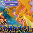 【ポケモンユナイト】序盤負けても関係ないリザードンYが強すぎるｗｗｗ