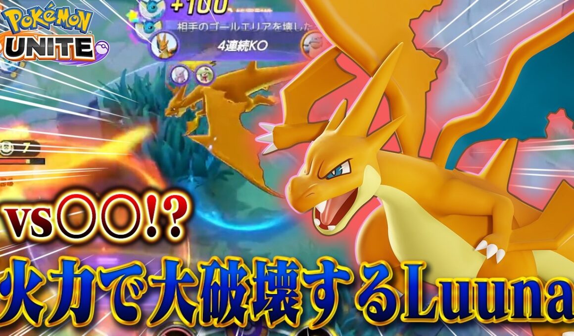 【ポケモンユナイト】序盤負けても関係ないリザードンYが強すぎるｗｗｗ