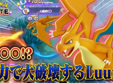 【ポケモンユナイト】序盤負けても関係ないリザードンYが強すぎるｗｗｗ