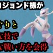 GBL スーパーリーグ〈コジョンド〉舐めたら痛い目を見るヤツ代表ポケモンみたいな立ち位置が似合うコジョンド様の新しい戦い方のススメ【ポケモンGO】