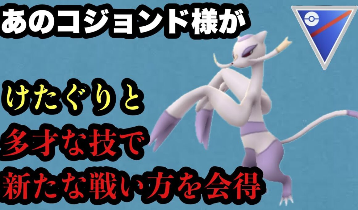 GBL スーパーリーグ〈コジョンド〉舐めたら痛い目を見るヤツ代表ポケモンみたいな立ち位置が似合うコジョンド様の新しい戦い方のススメ【ポケモンGO】