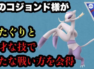 GBL スーパーリーグ〈コジョンド〉舐めたら痛い目を見るヤツ代表ポケモンみたいな立ち位置が似合うコジョンド様の新しい戦い方のススメ【ポケモンGO】