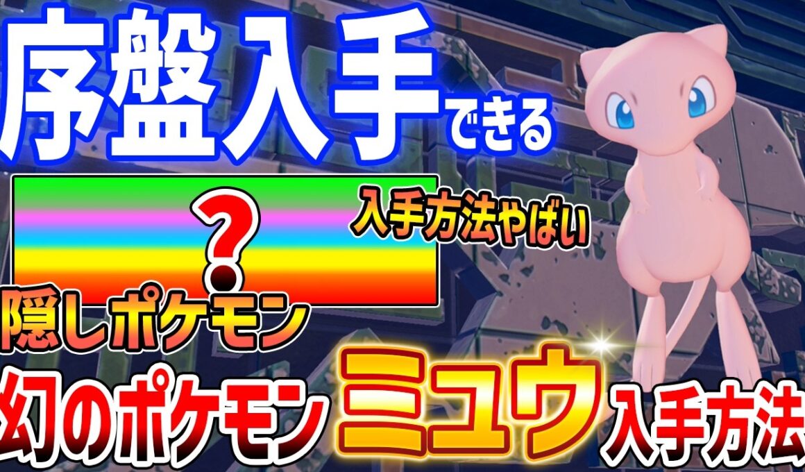 【ぽこあポケモン】序盤で「ミュウ」を入手する方法がやばい、幻ポケモンGET！石板の集め方、ダウジングマシンの使い方【Pokémon Pokopia】