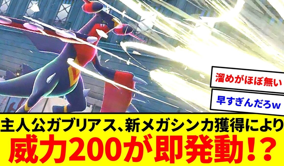 溜め無し威力200！？メガガブリアスZのかまいたちが理不尽すぎる【ポケモンZA】【ゆっくり実況】