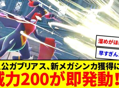 溜め無し威力200！？メガガブリアスZのかまいたちが理不尽すぎる【ポケモンZA】【ゆっくり実況】