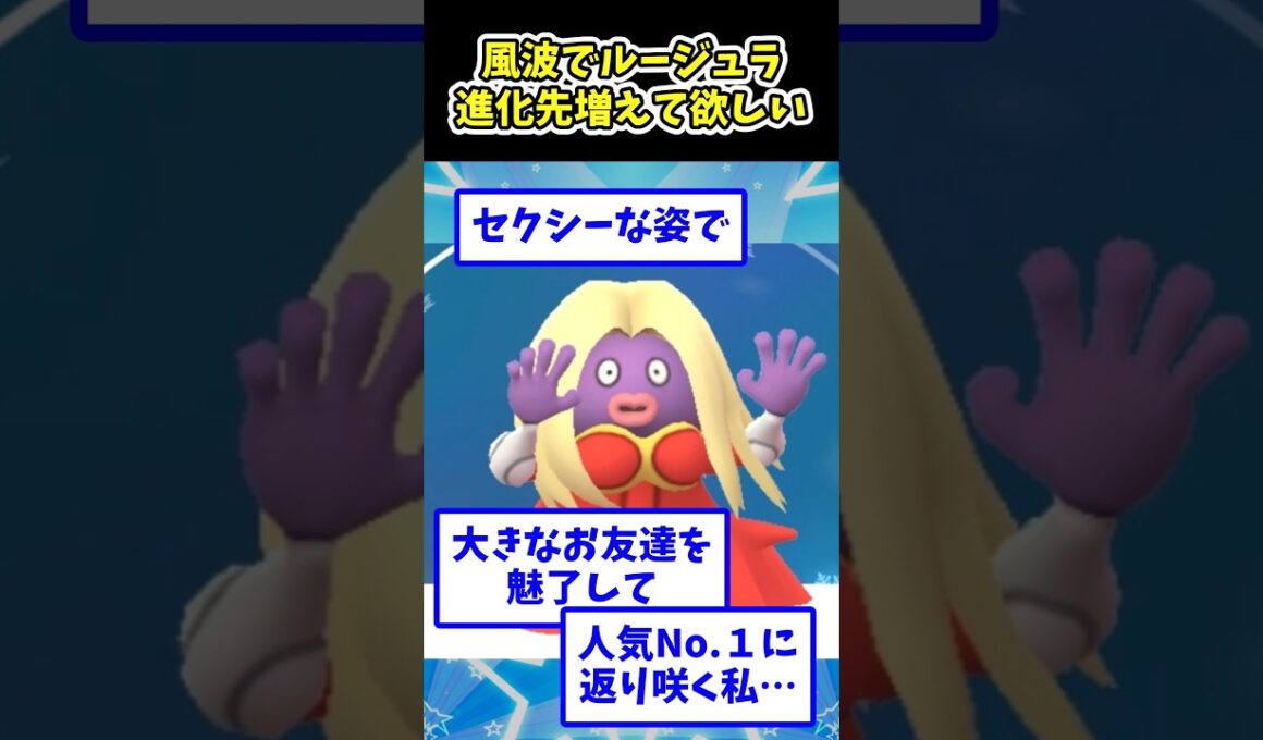 風波でルージュラ進化先増えて欲しい…#ポケモン反応集 #pokemon  #short #反応集