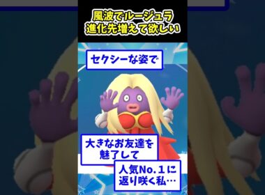 風波でルージュラ進化先増えて欲しい…#ポケモン反応集 #pokemon  #short #反応集