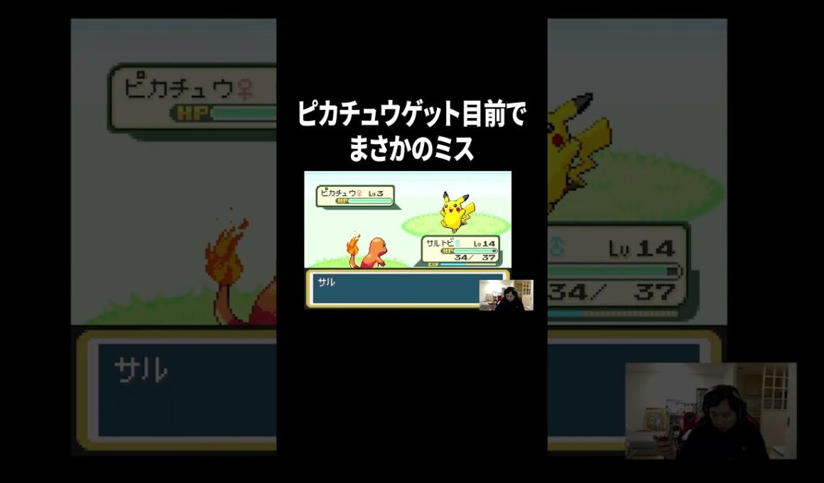 【ポケットモンスター ファイアレッド】ピカチュウゲット目前でまさかのミス#イニミニ切り抜き