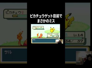 【ポケットモンスター ファイアレッド】ピカチュウゲット目前でまさかのミス#イニミニ切り抜き
