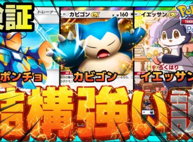 【ポケポケ】無限害悪耐久カビゴン、結構強い説を検証。
