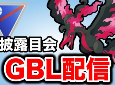 ようやく手に入れたガラルファイヤーで暴れます！ Live #1446【スーパーリーグ】【GOバトルリーグ】【ポケモンGO】
