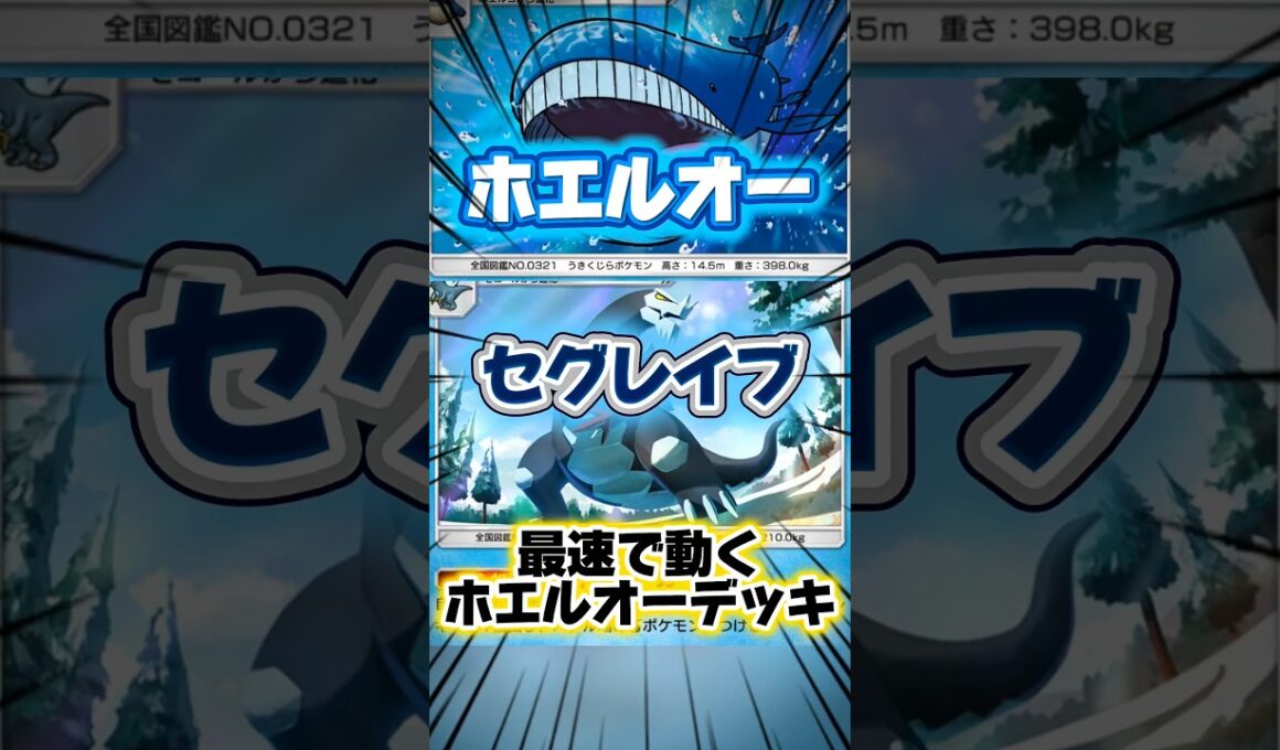 【ポケポケ】セグレイブでホエルオーにエネ送り続けるデッキ