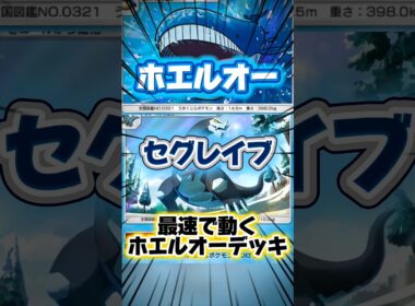 【ポケポケ】セグレイブでホエルオーにエネ送り続けるデッキ