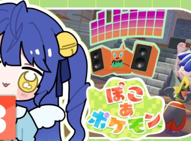 ✯┊ぽこ あ ポケモン┊ロトムBGMが神です。ポケモンたちとの新生活〖 天宮こころ / にじさんじ 〗