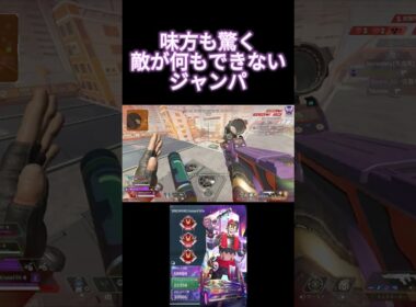 味方も驚く敵が何もできなくなるジャンパ #apexlegends #ランクリーグ #オクタン  #apex #エーペックス#エーペックスレジェンズ #プレデター