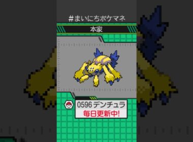 [デンチュラ] 毎日ポケモンの鳴き声モノマネ - 596日目 #まいにちポケマネ #shorts #ポケモン