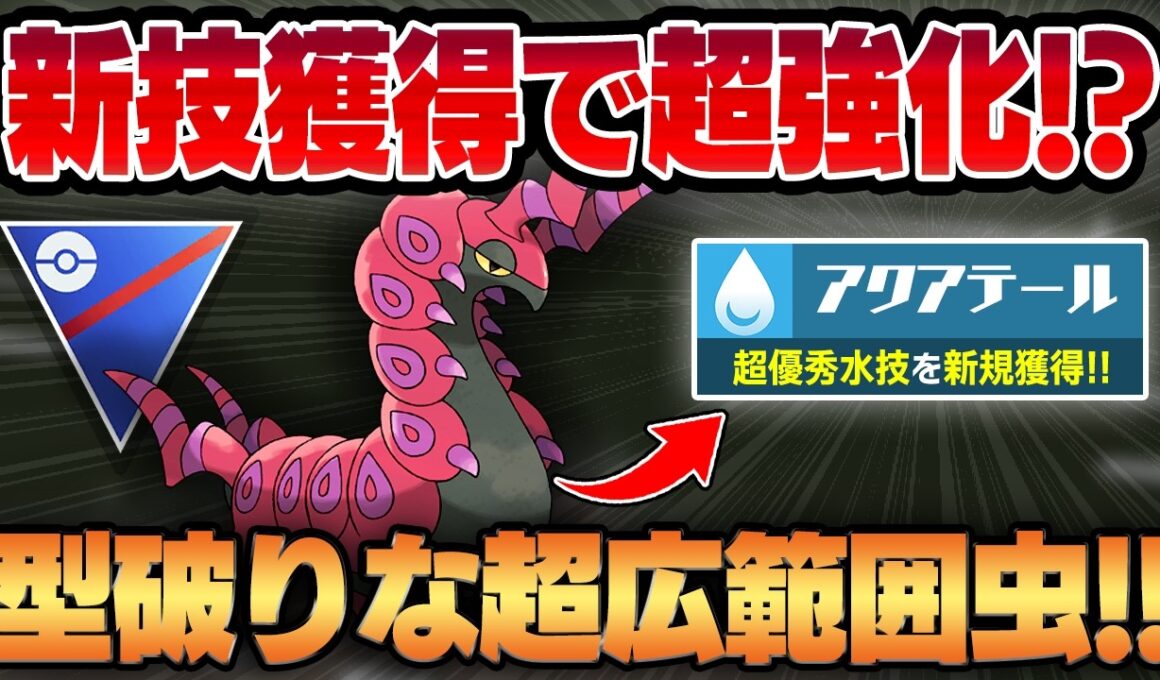 【スーパーリーグ】超優秀水技、アクアテールを新規習得したペンドラーが回転、技範囲共に超強化！！全く新しい型破りな虫が爆誕しました！！【GBL】