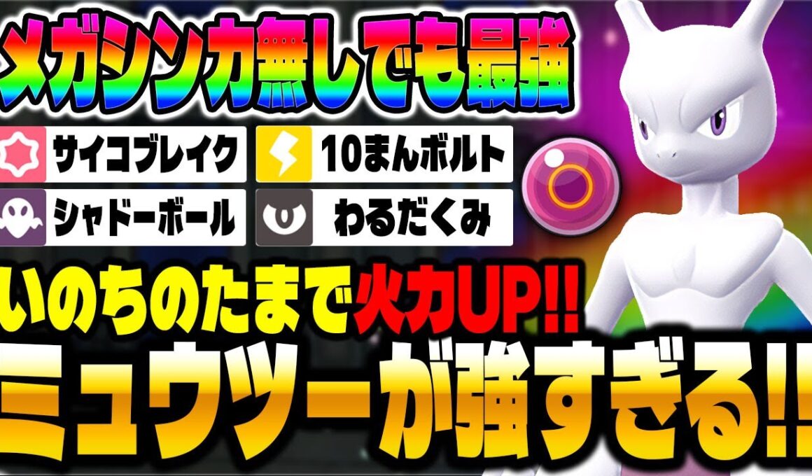 【ポケモンZA】メガシンカ無しでも無双する『ミュウツー』が最強ポケモンすぎる!!【Pokémon LEGENDS Z-A】