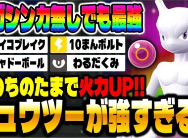 【ポケモンZA】メガシンカ無しでも無双する『ミュウツー』が最強ポケモンすぎる!!【Pokémon LEGENDS Z-A】