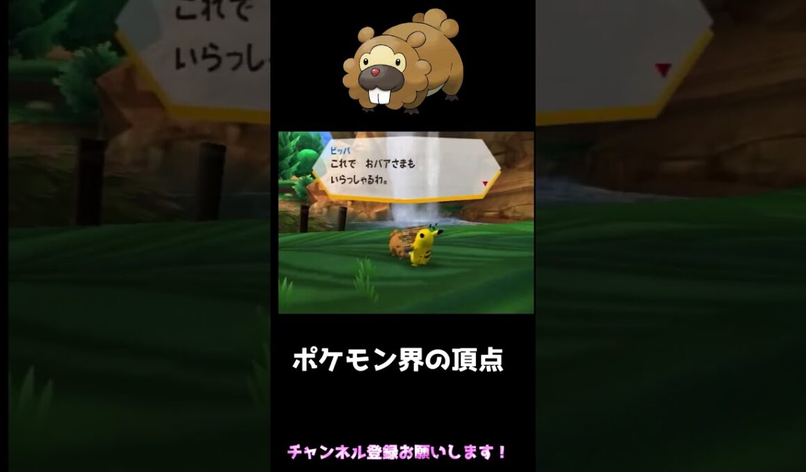 【悲報】弱肉強食のポケモン界の頂点に君臨する最強ポケモン #shots #ポケパーク #ポケモン #ビッパ