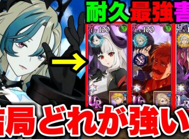 新サロスの最強編成は結局どれ？一番オススメするサロス最強編成をご紹介！【グラクロ】【七つの大罪グランドクロス】【グラクロ最強編成】