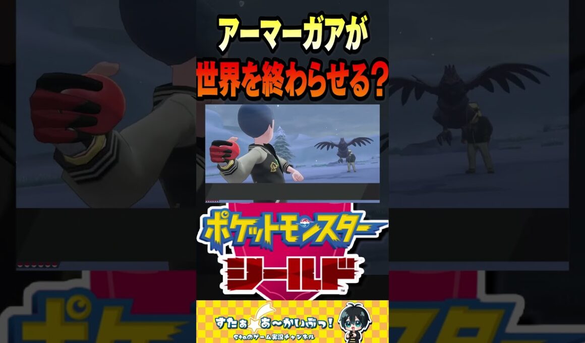アーマーガアが世界を終わらせる？【ポケモン盾実況】#ポケモン #ポケモン剣盾 #shorts