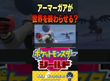アーマーガアが世界を終わらせる？【ポケモン盾実況】#ポケモン #ポケモン剣盾 #shorts
