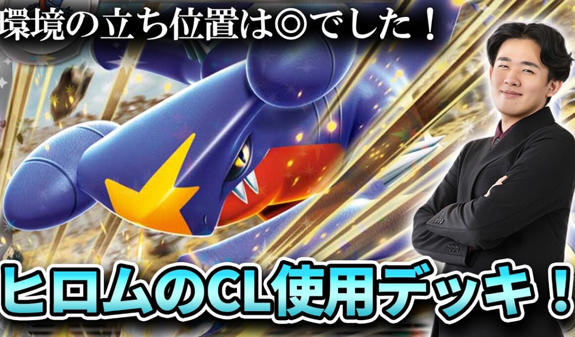 【ポケカ】CL福岡使用デッキ！高耐久高火力のシロナのガブリアスは環境に対して意外とやれるぞ！